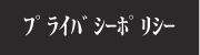 プライバシーポリシー