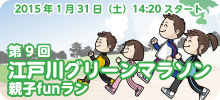 第9回江戸川グリーンマラソン