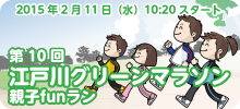 第10回江戸川グリーンマラソン