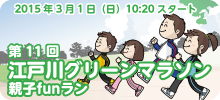 第11回江戸川グリーンマラソン