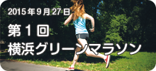 第1回横浜グリーンマラソン
