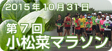 第7回小松菜マラソン