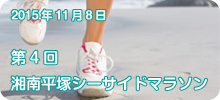 第4回湘南平塚シーサイドマラソン