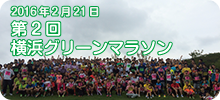 第2回横浜グリーンマラソン