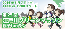 第25回江戸川グリーンマラソン