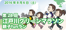 第28回江戸川グリーンマラソン