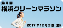 第4回横浜グリーンマラソン
