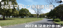 第1回小松菜マラソン＠篠崎公園