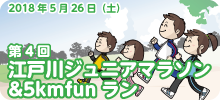 第4回江戸川ジュニアマラソン＆5kmfunラン