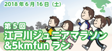 第5回江戸川ジュニアマラソン＆5kmfunラン