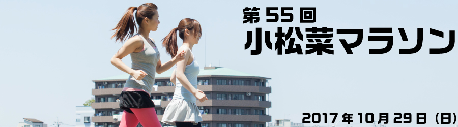第55回小松菜マラソン