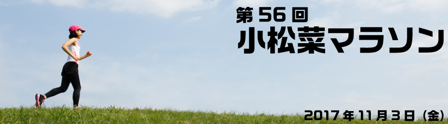 第56回小松菜マラソン