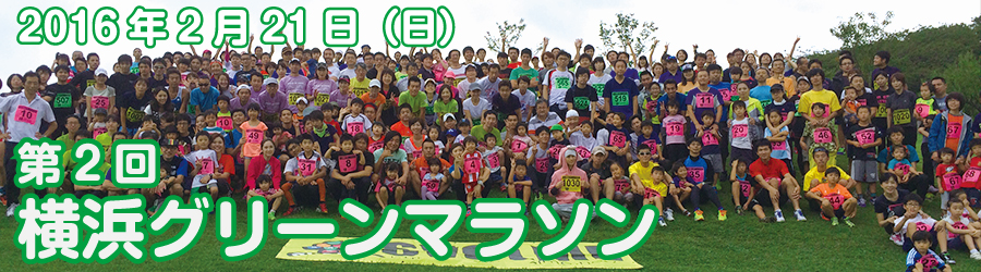  第2回横浜グリーンマラソン